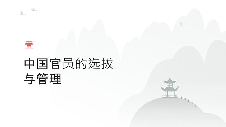 第十四单元 官员的选拔与管理（课件）-2025年高考历史二轮专项复习第3页