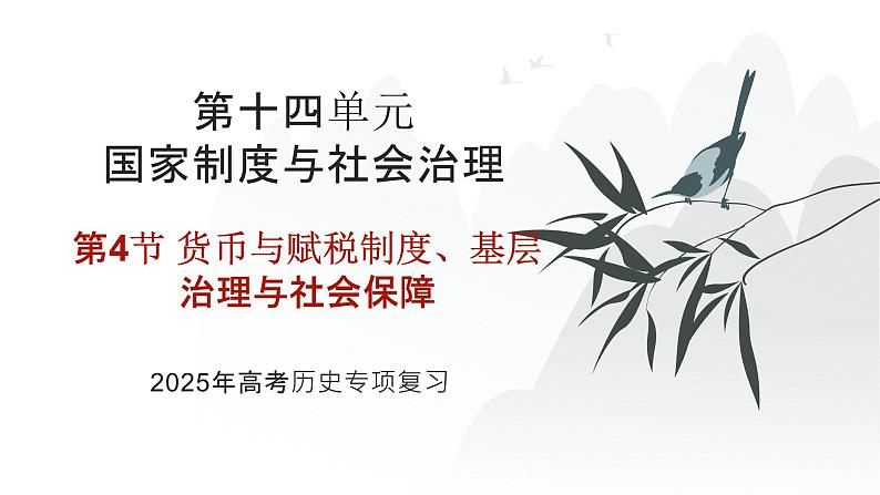 第十四单元 货币与赋税制度、基层治理与社会保障（课件）-2025年高考历史二轮专项复习第1页