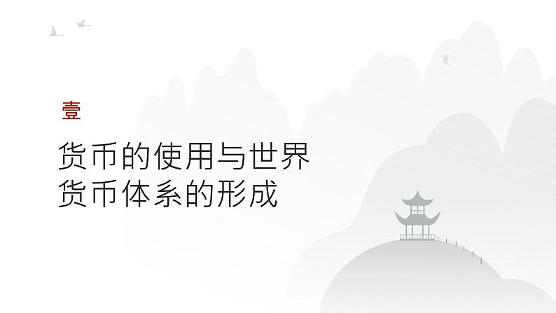 第十四单元 货币与赋税制度、基层治理与社会保障（课件）-2025年高考历史二轮专项复习第3页