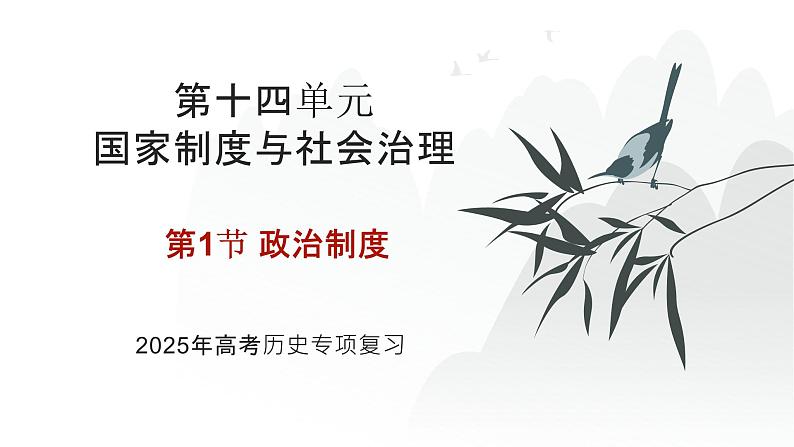 第十四单元 政治制度（课件）-2025年高考历史二轮专项复习第1页