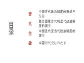 第十四单元 政治制度（课件）-2025年高考历史二轮专项复习