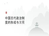 第十四单元 政治制度（课件）-2025年高考历史二轮专项复习