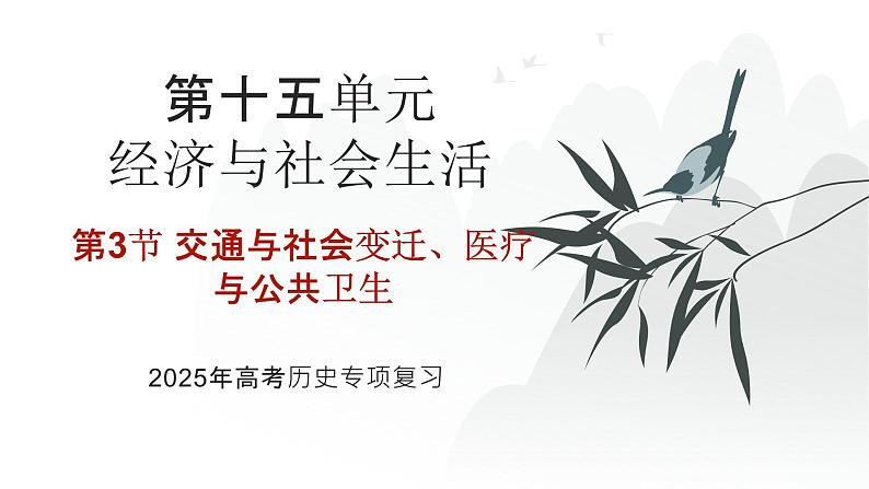 第十五单元 交通与社会变迁、医疗与公共卫生（课件）-2025年高考历史二轮专项复习第1页