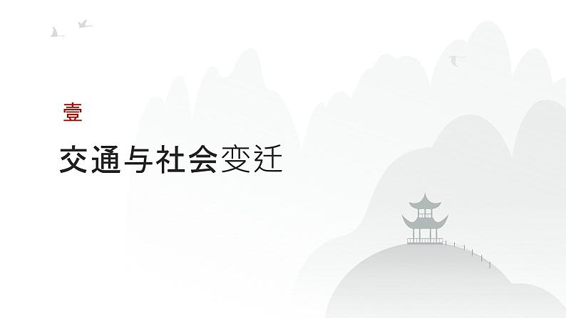 第十五单元 交通与社会变迁、医疗与公共卫生（课件）-2025年高考历史二轮专项复习第3页