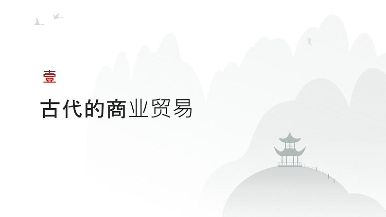 第十五单元 商业贸易与日常生活，村落、城镇与居住环境（课件）-2025年高考历史二轮专项复习第3页