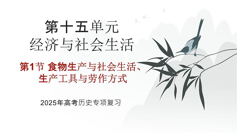 第十五单元 食物生产与社会生活、生产工具与劳作方式（课件）-2025年高考历史二轮专项复习第1页