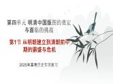 第四单元 从明朝建立到清朝前中期的鼎盛与危机（课件）-2025年高考历史二轮专项复习