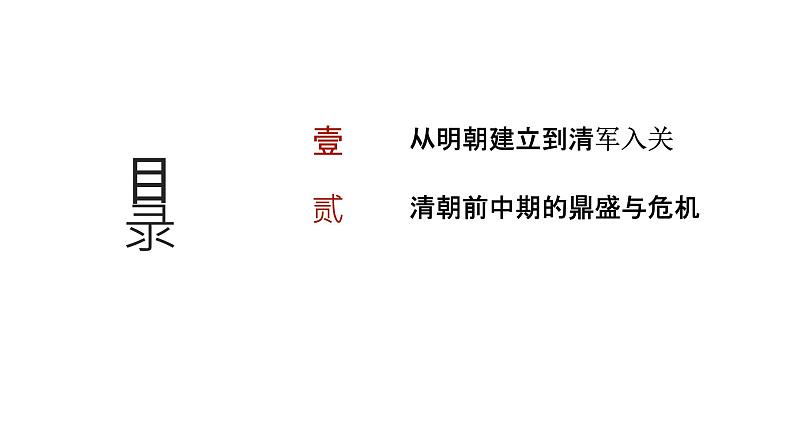 第四单元 从明朝建立到清朝前中期的鼎盛与危机（课件）-2025年高考历史二轮专项复习第2页