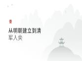第四单元 从明朝建立到清朝前中期的鼎盛与危机（课件）-2025年高考历史二轮专项复习