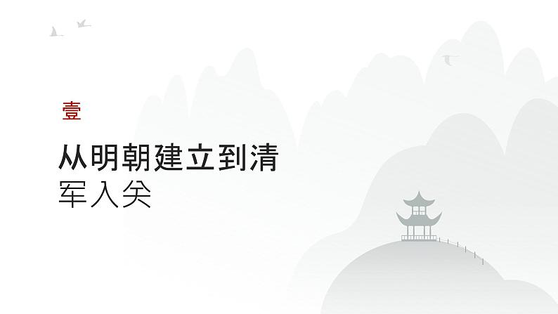 第四单元 从明朝建立到清朝前中期的鼎盛与危机（课件）-2025年高考历史二轮专项复习第3页