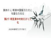 第四单元 明至清中叶的经济与文化（课件）-2025年高考历史二轮专项复习