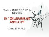 第五单元 国家出路的探索和挽救民族危亡的斗争（课件）-2025年高考历史二轮专项复习