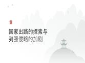 第五单元 国家出路的探索和挽救民族危亡的斗争（课件）-2025年高考历史二轮专项复习