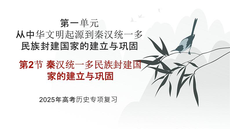 第一单元 秦汉统一多民族封建国家的建立与巩固（课件）-2025年高考历史二轮专项复习第1页