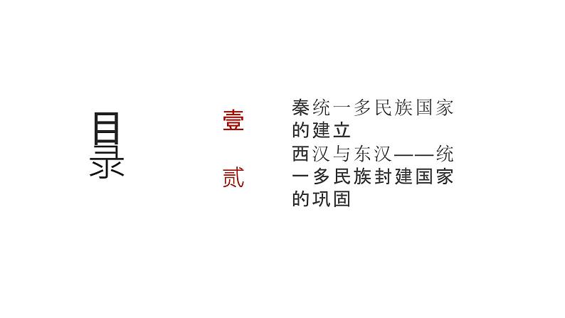 第一单元 秦汉统一多民族封建国家的建立与巩固（课件）-2025年高考历史二轮专项复习第2页