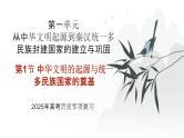 第一单元 中华文明的起源与统一多民族国家的奠基（课件）-2025年高考历史二轮专项复习