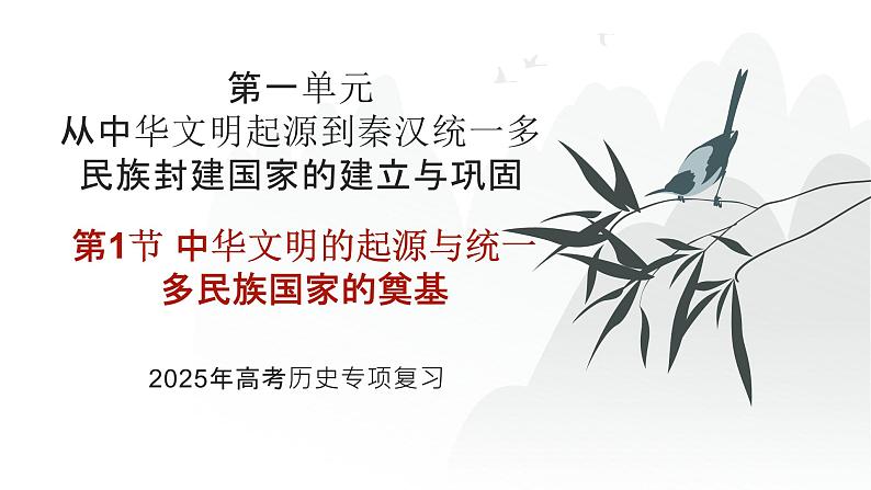 第一单元 中华文明的起源与统一多民族国家的奠基（课件）-2025年高考历史二轮专项复习第1页