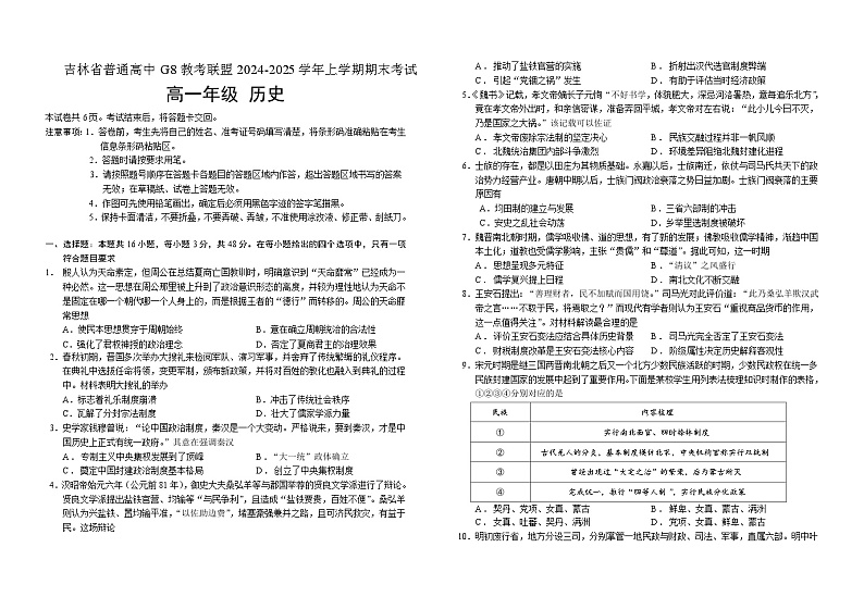 吉林省普通高中G8教考联盟2024-2025学年高一上学期期末考试历史试卷（Word版附解析）第1页