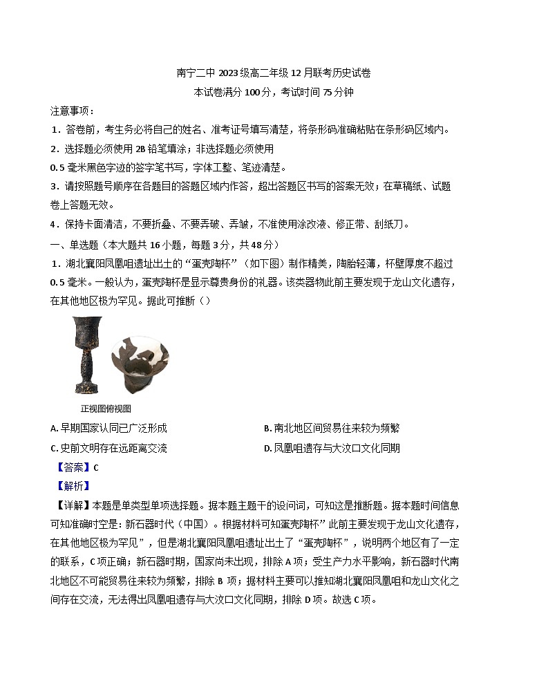 广西壮族自治区南宁市第二中学2024-2025学年高二上学期12月月考历史试题(解析版)第1页