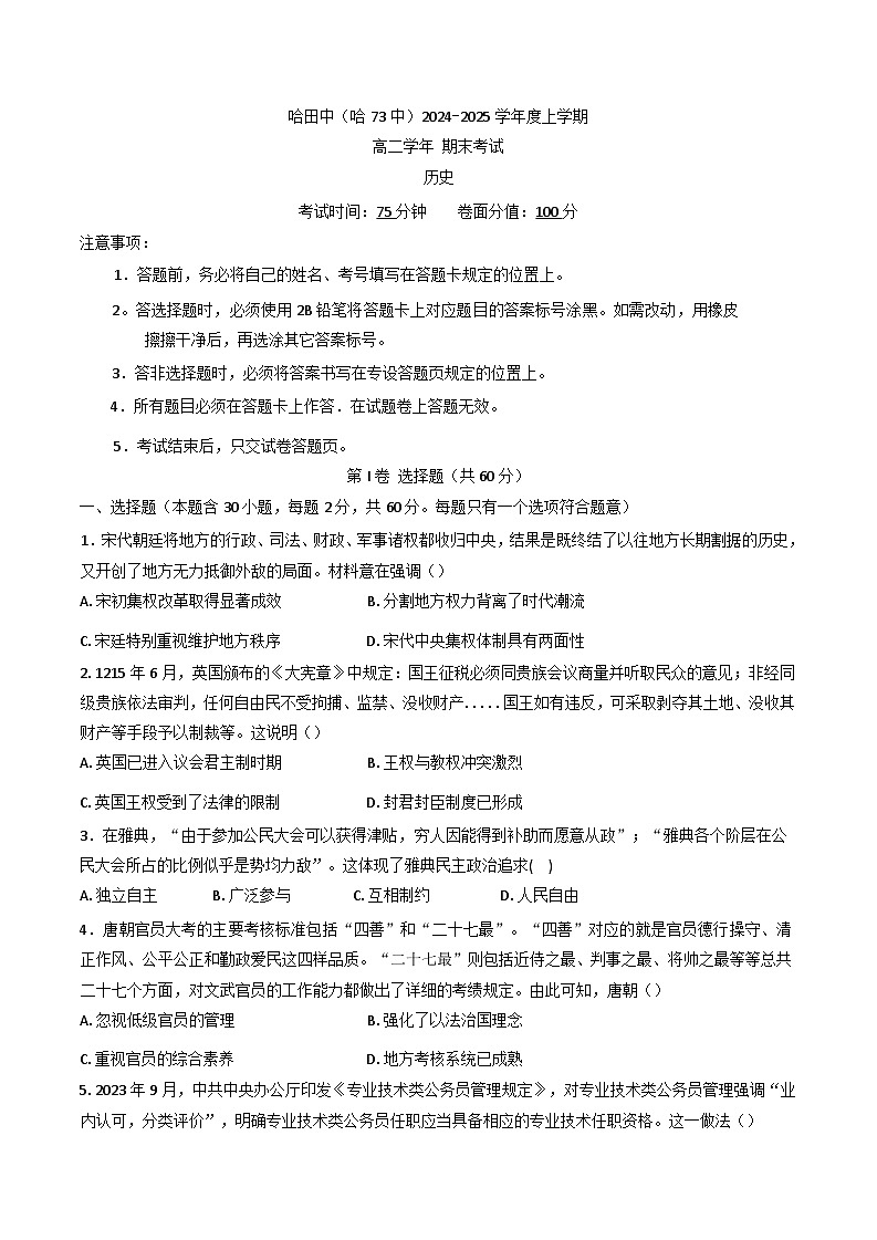 黑龙江省哈尔滨市第七十三中学校2024-2025学年高二上学期期末考试历史试题第1页