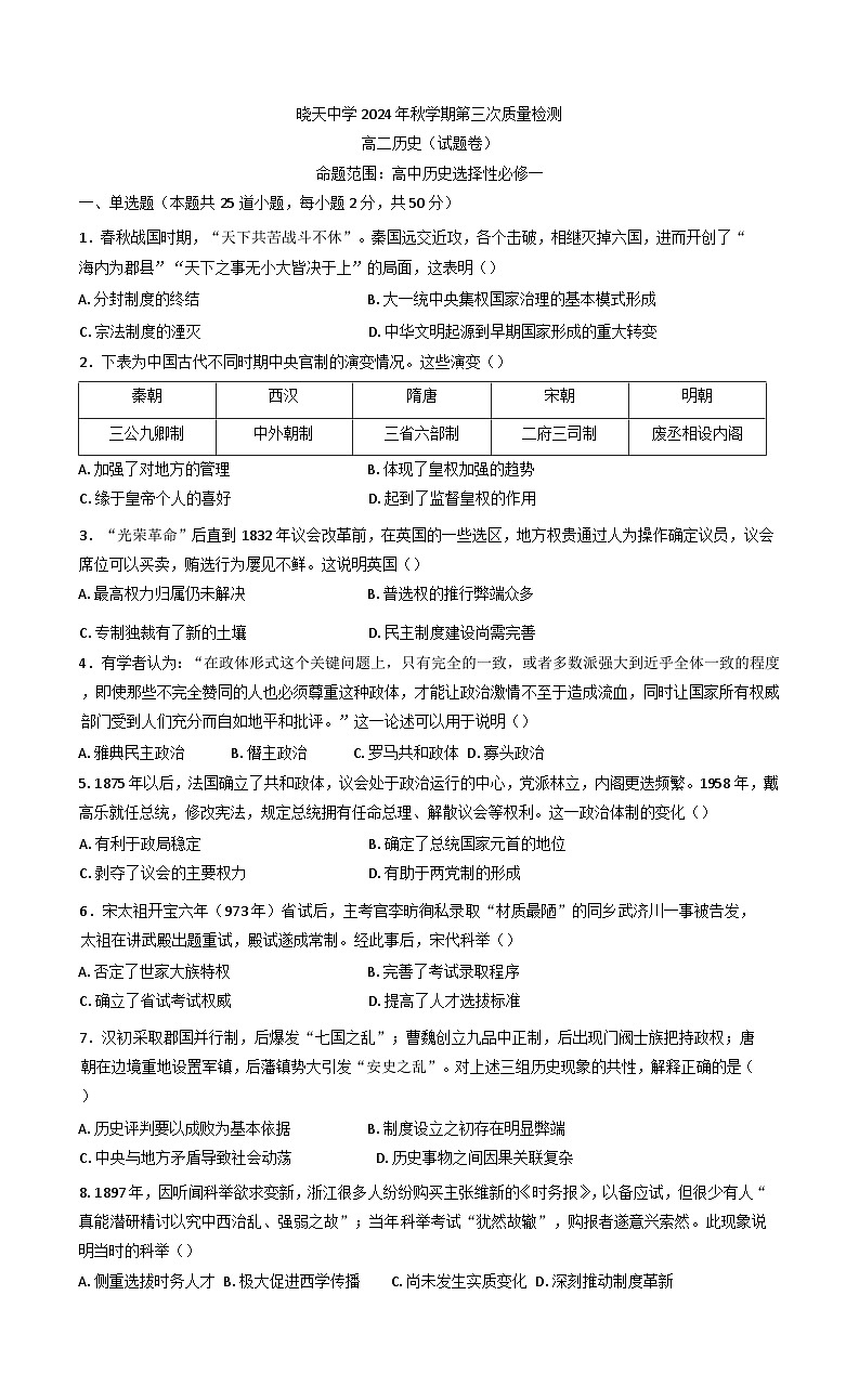安徽省舒城晓天中学2024-2025学年高二上学期第三次月考历史试题第1页