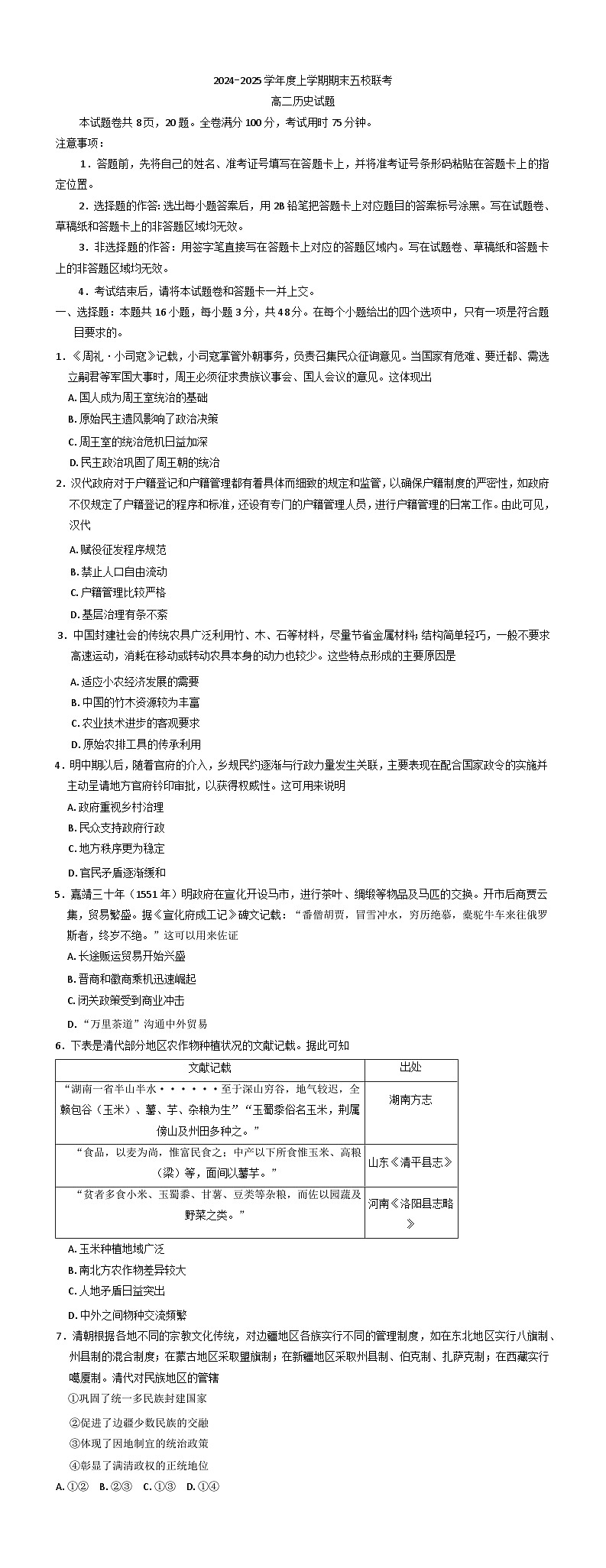 吉林省松原市五校2024-2025学年高二上学期期末联考历史试题(含解析)第1页