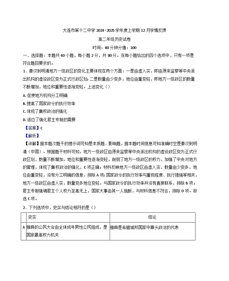 辽宁省大连市第十二中学2024-2025学年高二上学期12月学情反馈历史试题(解析版)第1页