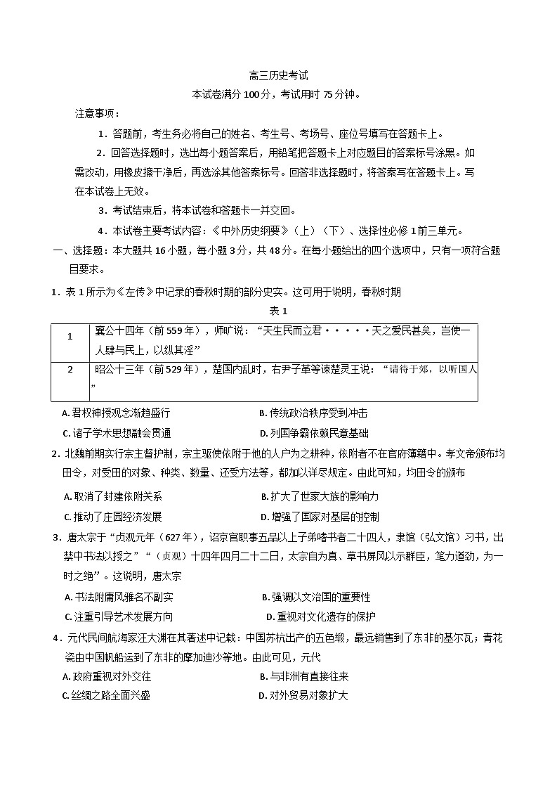 青海省部分学校2024-2025学年高三上学期12月联考历史试题(含解析)第1页