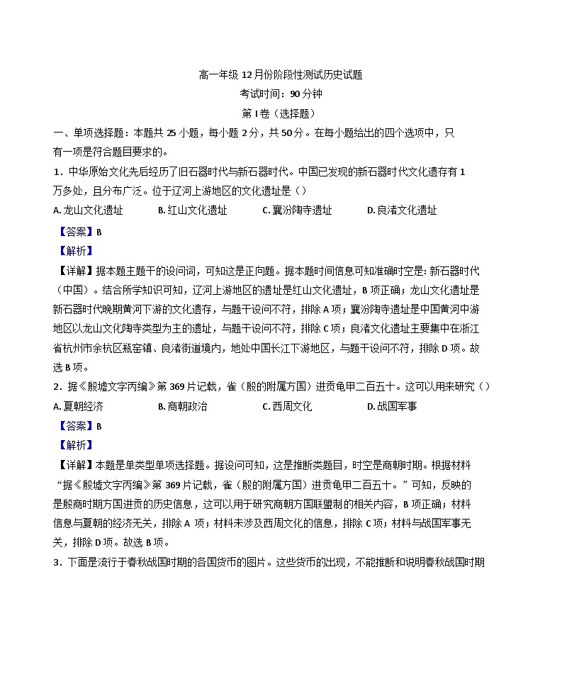 山东省德州市第一中学2024-2025学年高一上学期12月月考历史试题(解析版)第1页