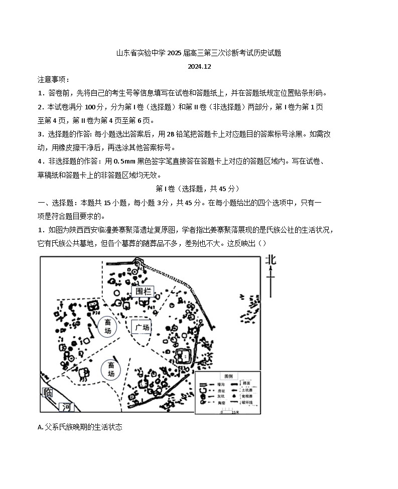 山东省实验中学2024-2025学年高三上学期第三次诊断考试历史试题(解析版)第1页