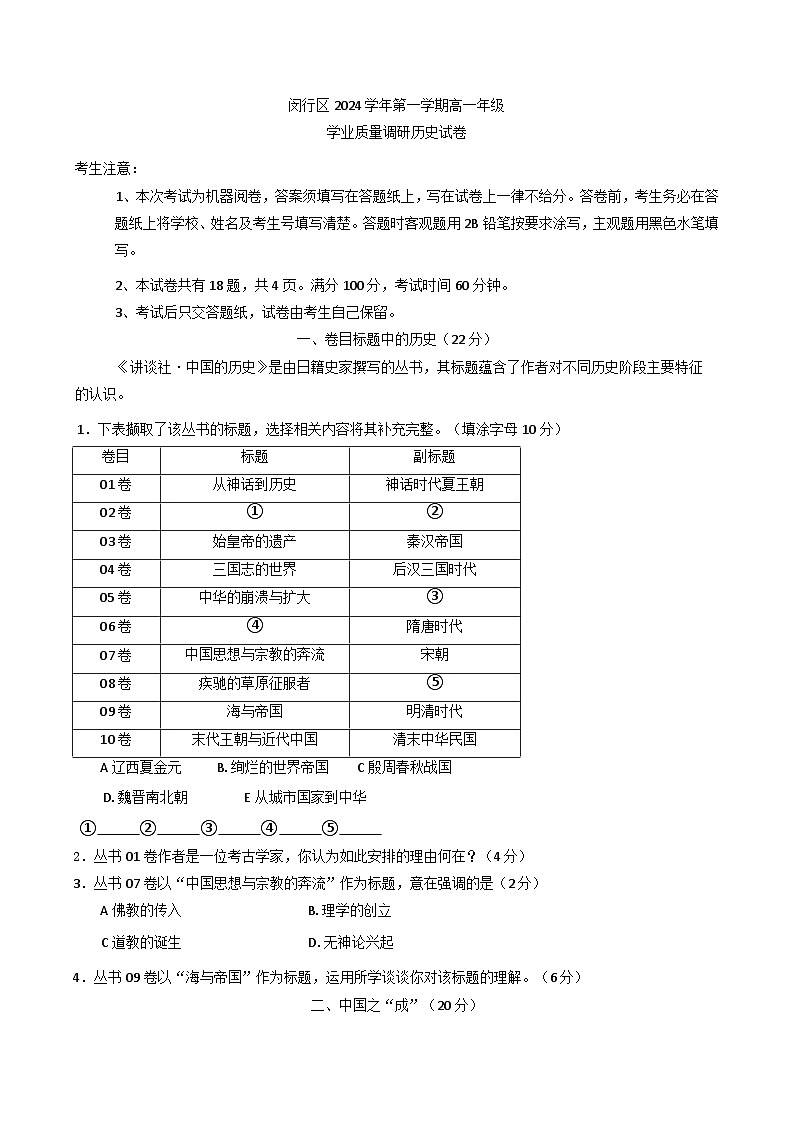 上海市闵行区2024-2025学年高一上学期期末统考历史试卷第1页