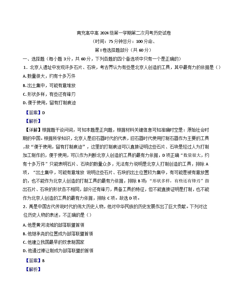 四川省南充高级中学2024-2025学年高一上学期12月月考历史试题(解析版)第1页