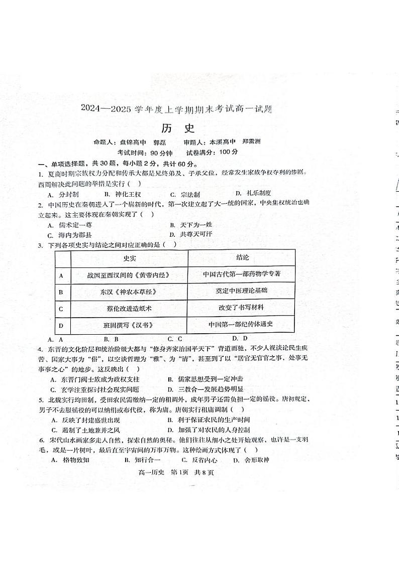 历史-辽宁沈阳2024-2025学年高一上学期1月期末检测试题第1页