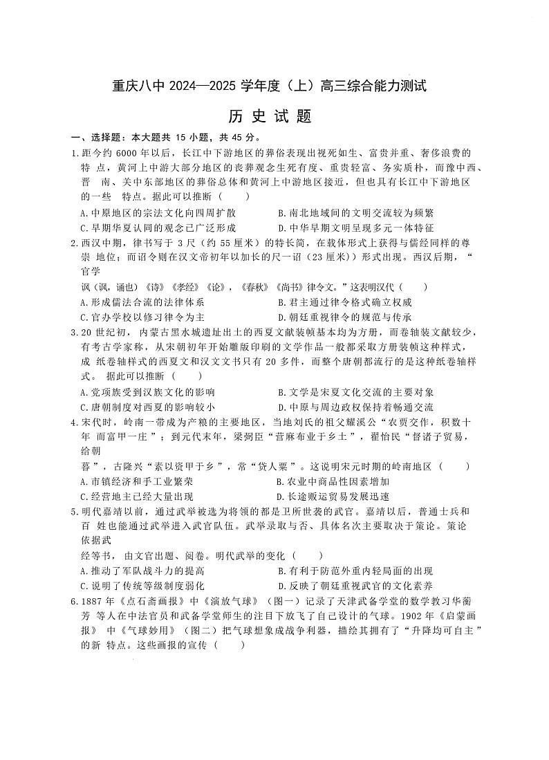 历史-重庆市第八中学2025届高三上学期1月综合能力测试（期末）试题第1页