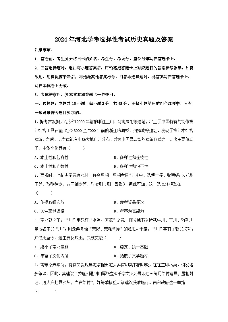 2024年河北学业水平高考选择性考试历史真题及答案第1页