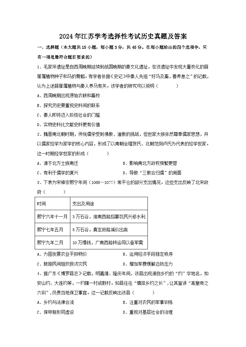 2024年江苏学业水平高考选择性考试历史真题及答案第1页