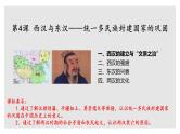 第4课_西汉与东汉——统一多民族封建国家的巩固【课件】（23页）（qingq）.