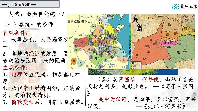 第3课_秦统一多民族封建国家的建立【课件】（22页）（小李老西）.第4页