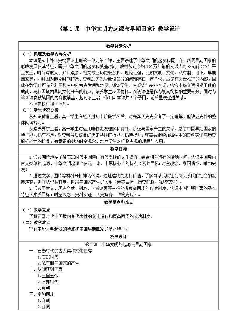 第1课_中华文明的起源与早期国家【教案】（烟雨）.第1页