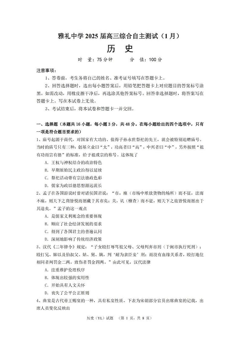湖南省长沙市雅礼中学2025届高三上学期1月期末综合自主测试-历史试题+答案第1页