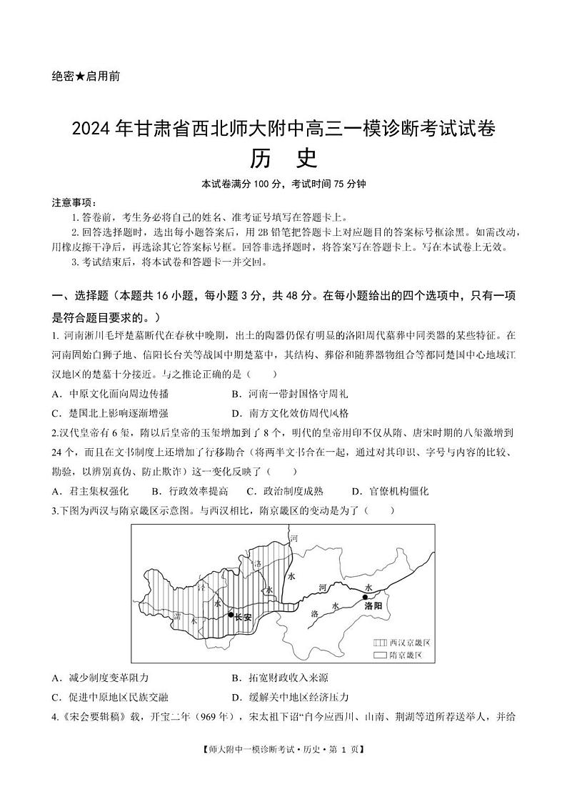 甘肃省西北师范大学附属中学2025届高三上学期高考一模诊断考试历史试题+答案第1页