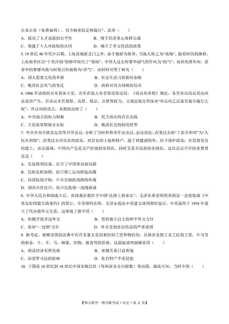甘肃省西北师范大学附属中学2025届高三上学期高考一模诊断考试历史试题+答案第2页