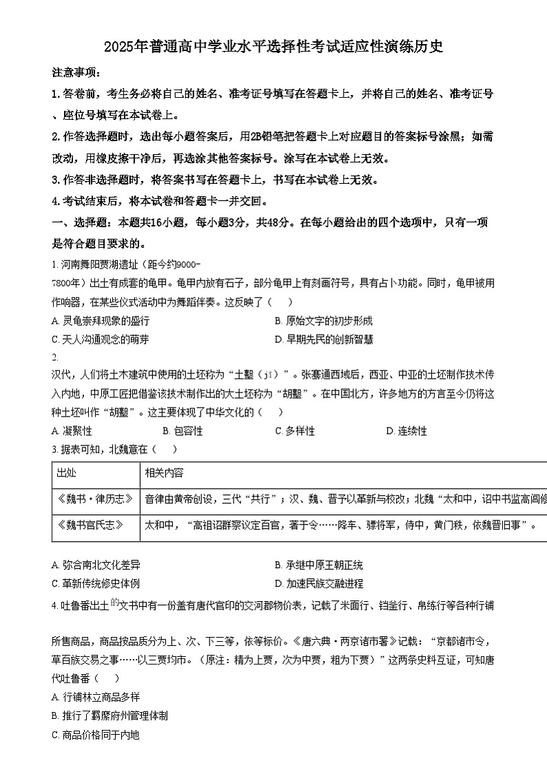 山西、陕西、宁夏、青海2025年普通高等学校招生考试适应性测试（八省联考）高考模拟考试 历史试题  （原卷版）第1页