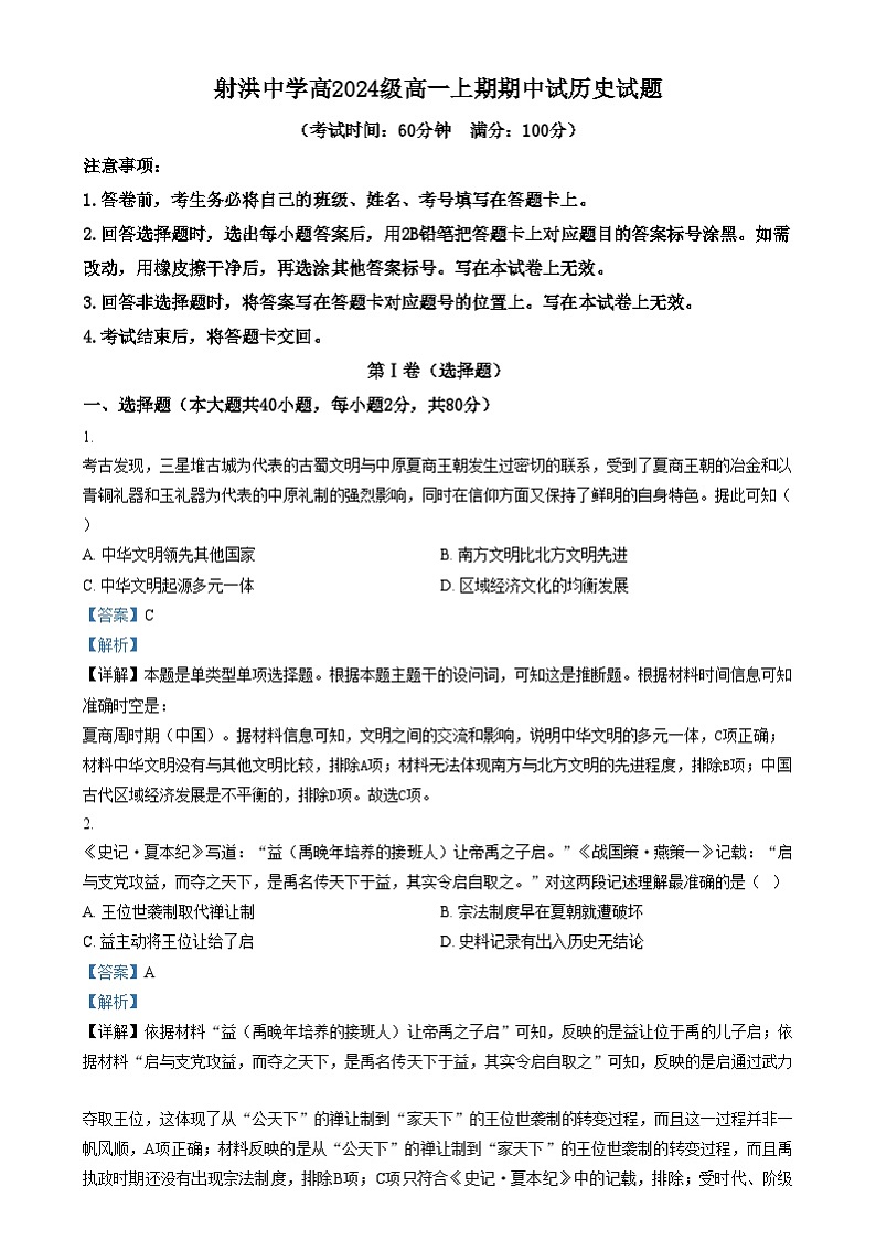 四川省遂宁市射洪中学2024-2025学年高一上学期12月期中考试历史试卷（Word版附解析）第1页