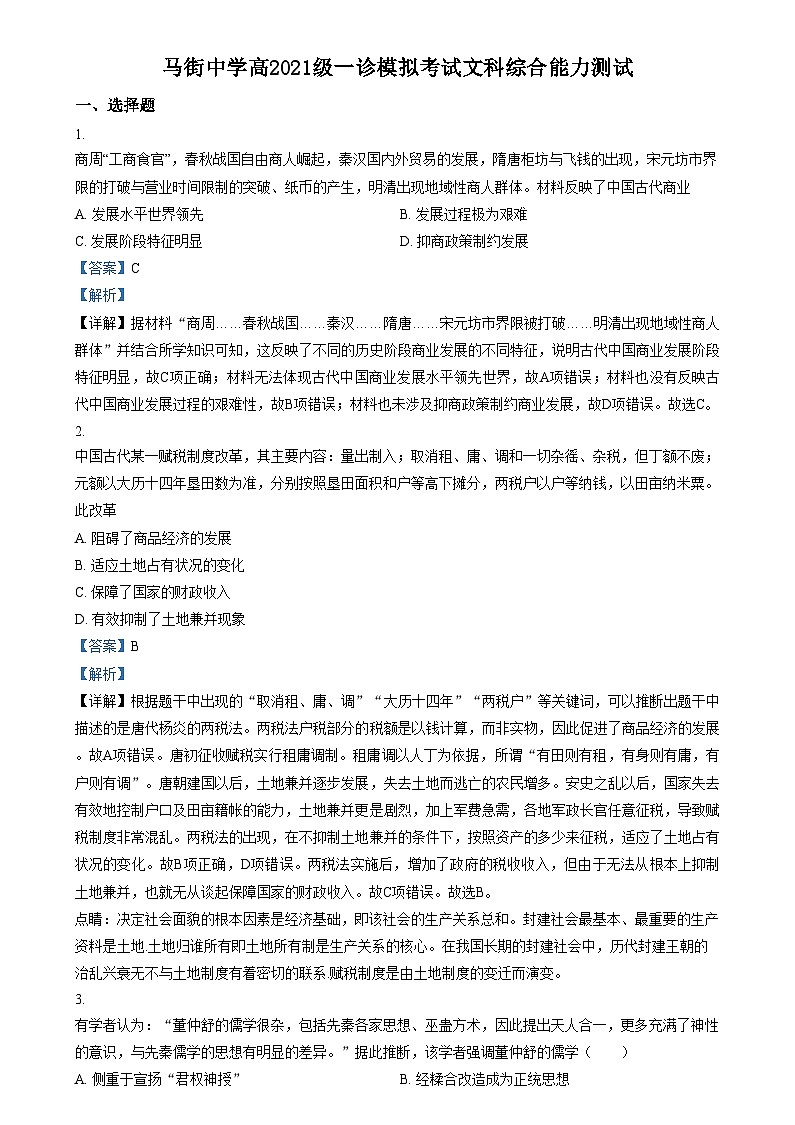 四川省合江县马街中学2024届高三上学期一模历史试卷（Word版附解析）第1页