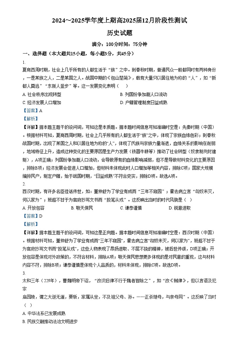 四川省成都市第七中学2024-2025学年高三上学期12月月考历史试卷（Word版附解析）第1页
