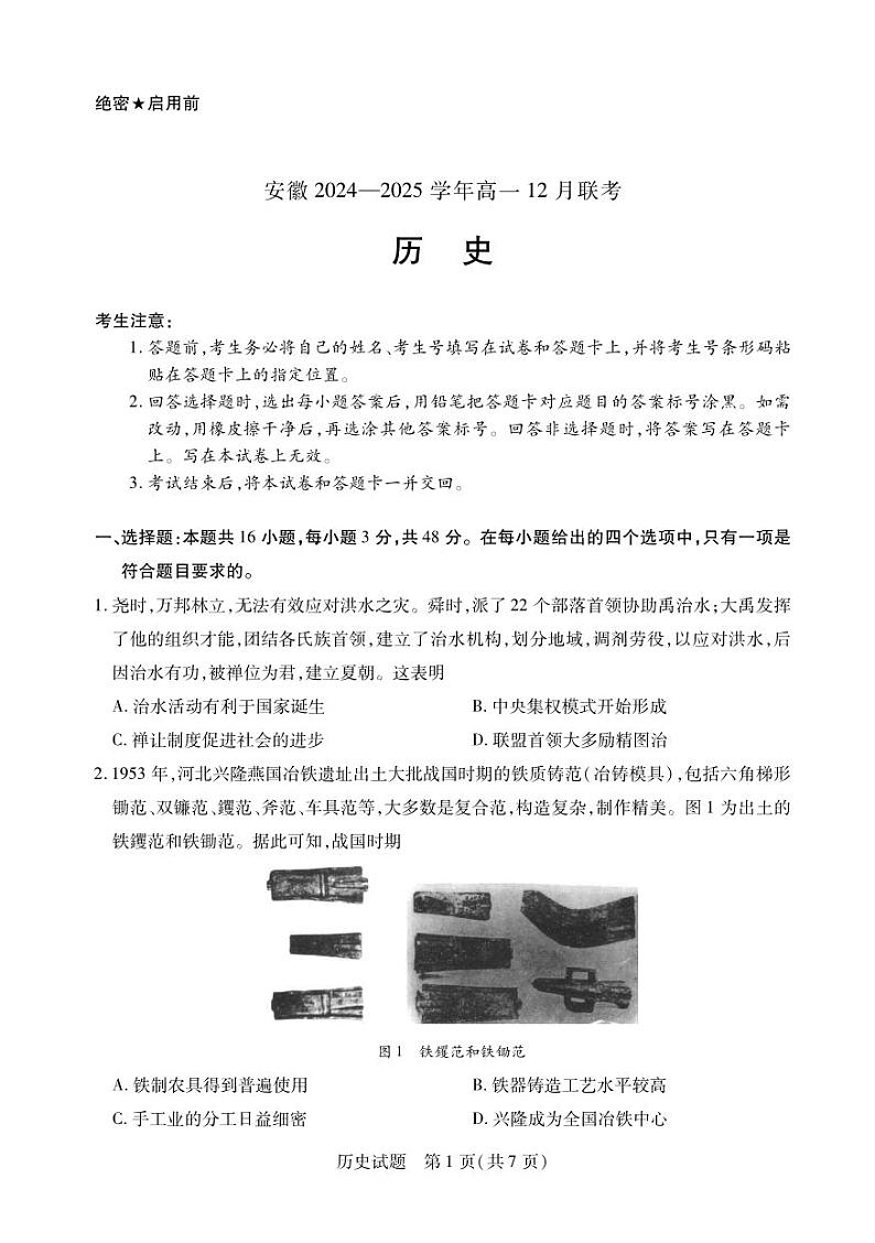 安徽省2024-2025学年高一上学期12月联考历史试卷（PDF版附解析）第1页