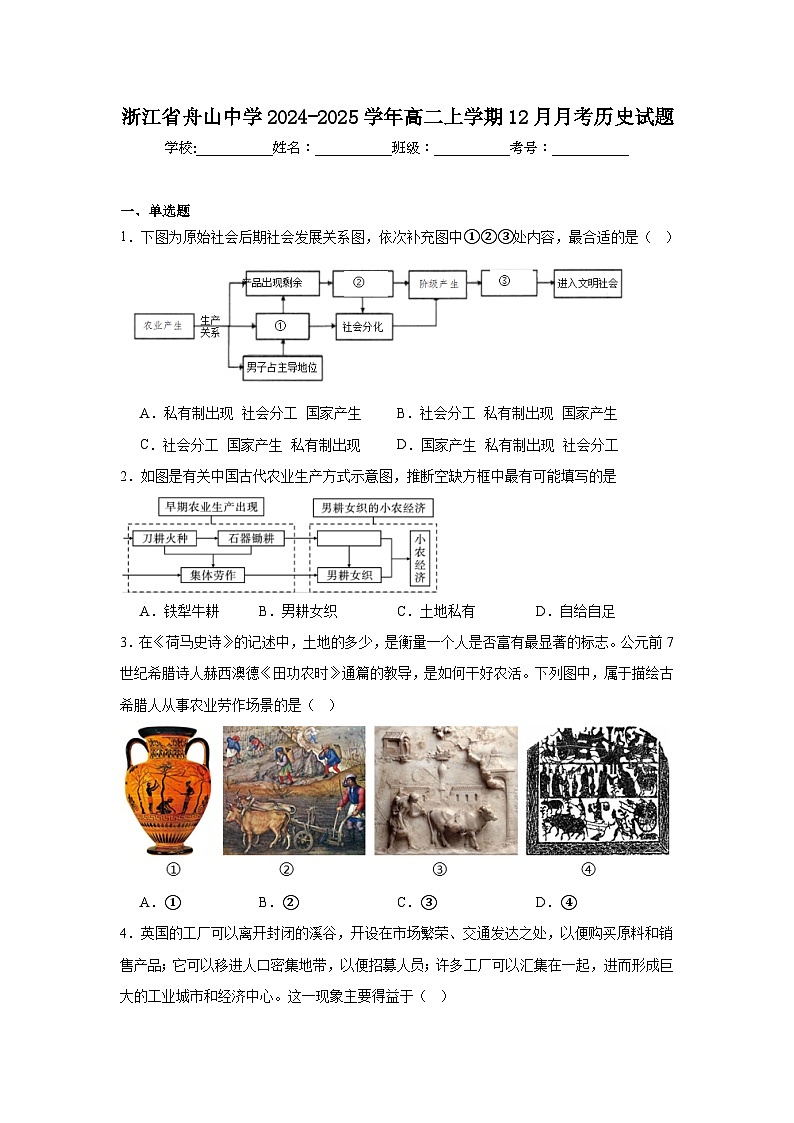 浙江省舟山中学2024-2025学年高二上学期12月月考历史试题第1页