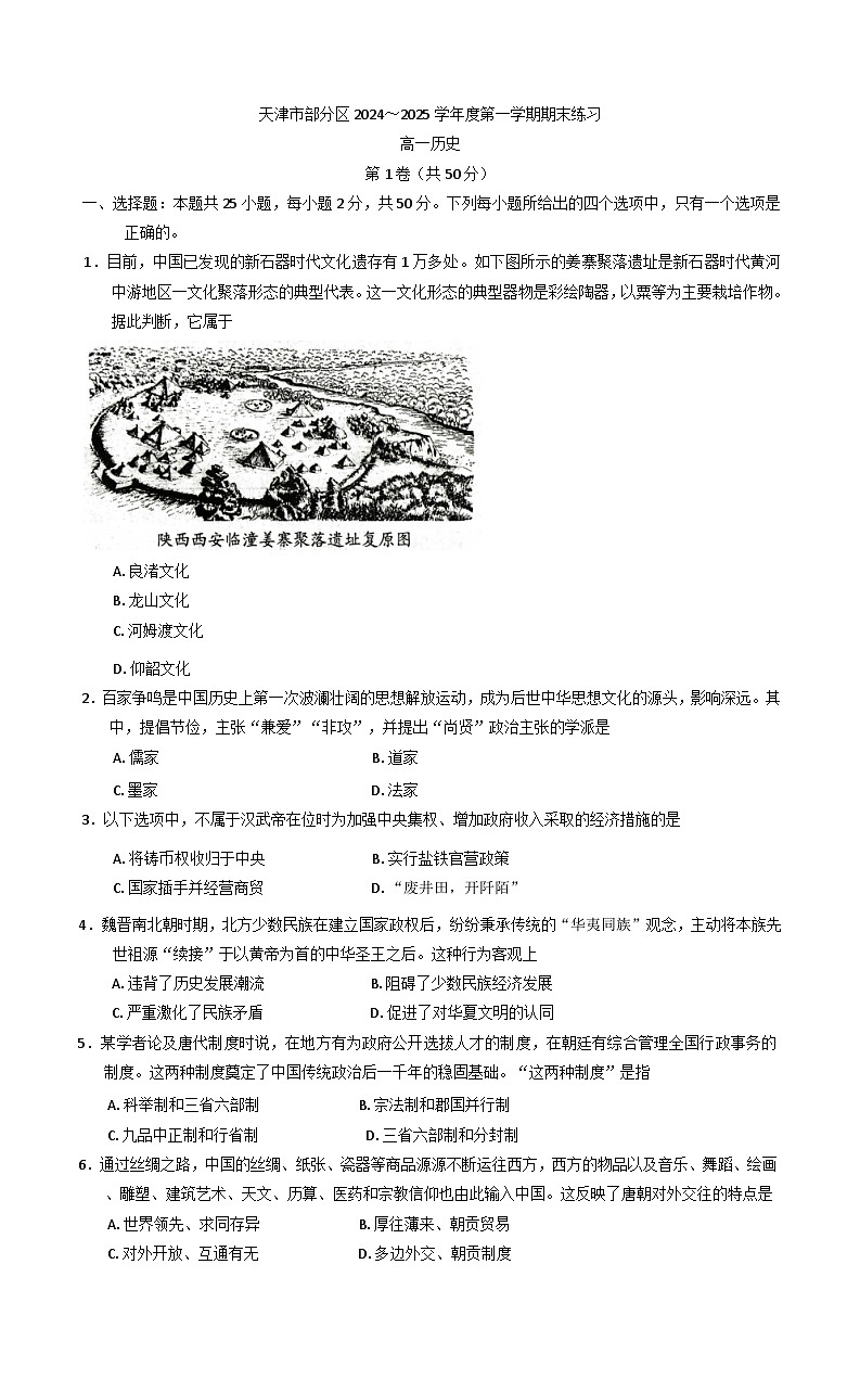 天津市部分区2024-2025学年高一上学期期末练习历史试题第1页