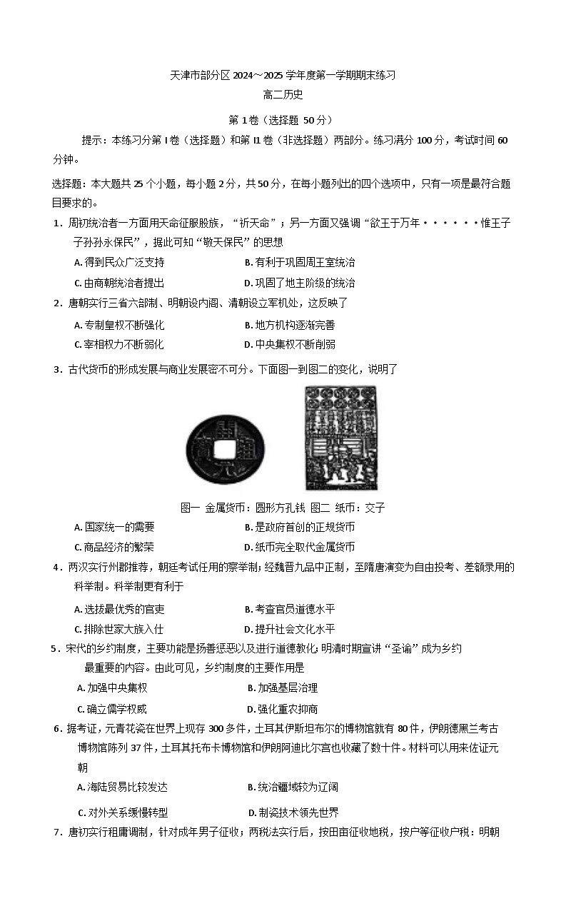 天津市天津市蓟州区2024-2025学年高二上学期期末考试历史试题第1页